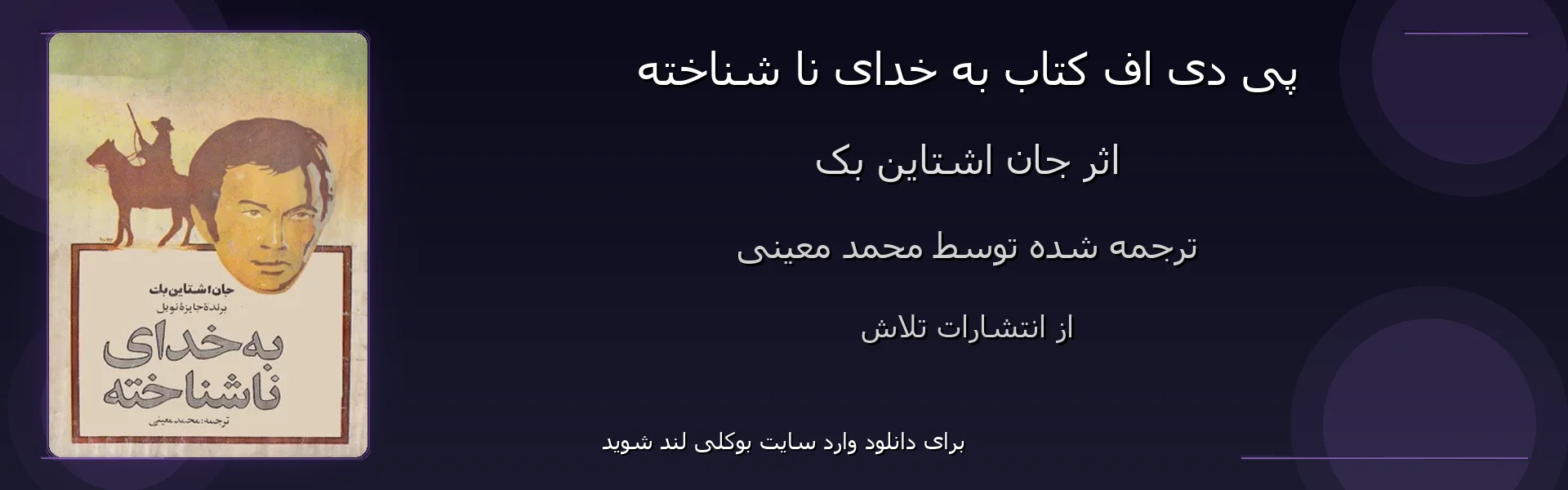 به خدای نا شناخته - بنر - فایل استور